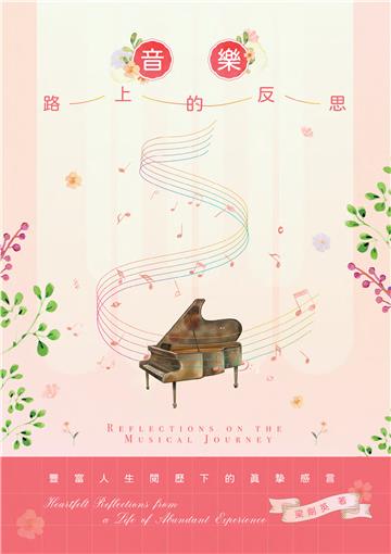 音樂路上的反思：一位資深鋼琴教授的感悟