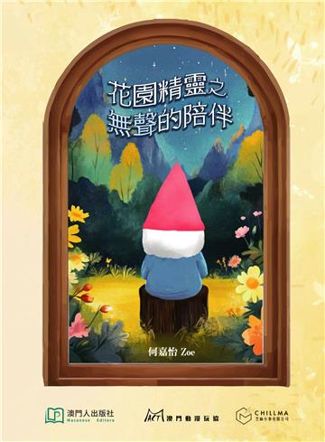 花園精靈之無聲的陪伴