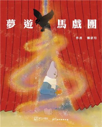 夢遊馬戲團