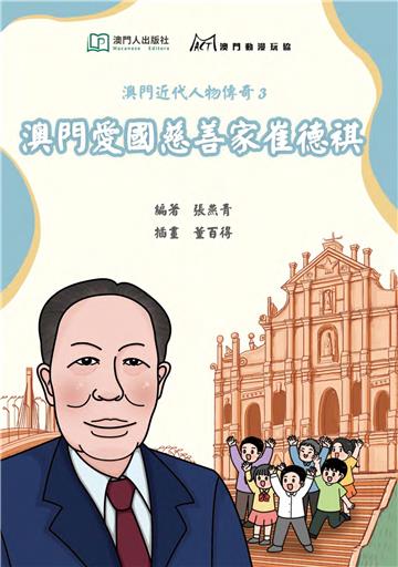 澳門愛國慈善家崔德祺