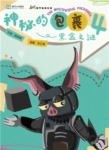 神秘的包裹（4）：黑盒之謎