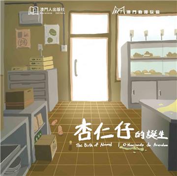 杏仁仔的誕生