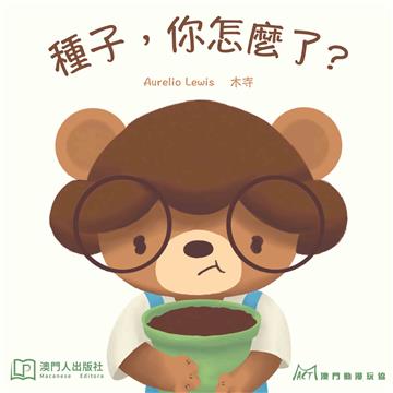 種子，你怎麼了？