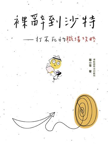 裸辭到沙特：打不死的職場攻略