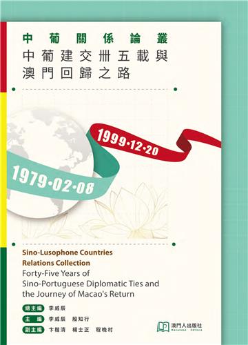中葡關係論叢：中葡建交卌五載與澳門回歸之路