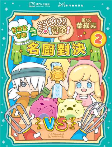 葉綠素空間之美妙貓餐館2：名廚對決