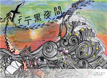 彳亍黑夜間