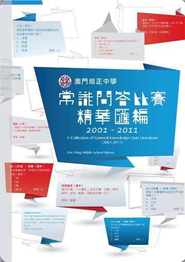 澳門培正中學常識問答比賽精華匯編2001－2011