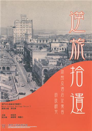 逆旅拾遺：旅館及酒店從業員訪談研究