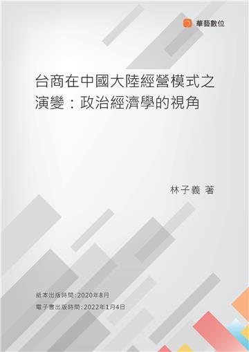 台商在中國大陸經營模式之演變：政治經濟學的視角