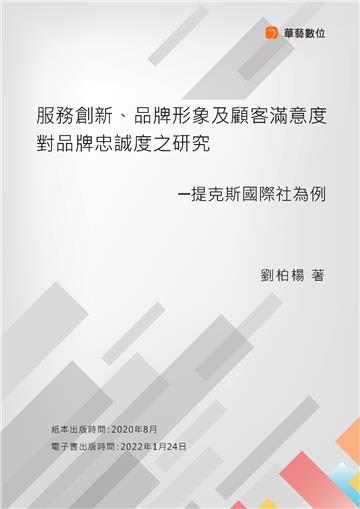 服務創新、品牌形象及顧客滿意度對品牌忠誠度之研究：提克斯國際社為例