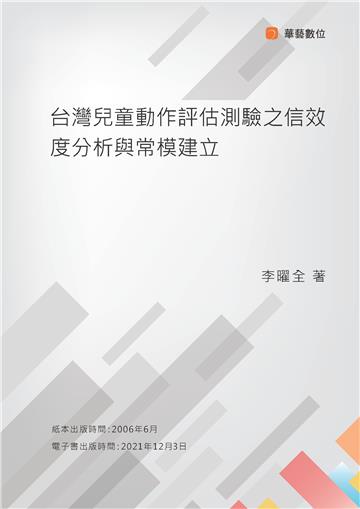 台灣兒童動作評估測驗之信效度分析與常模建立