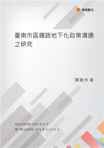 臺南市區鐵路地下化政策溝通之研究