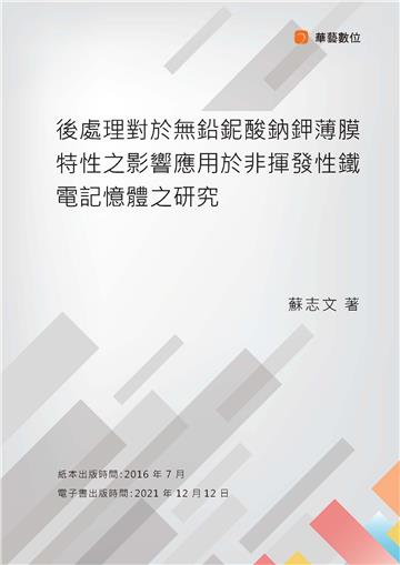 後處理對於無鉛鈮酸鈉鉀薄膜特性之影響應用於非揮發性鐵電記憶體之研究