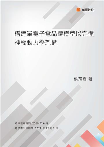 構建單電子電晶體模型以完備神經動力學架構