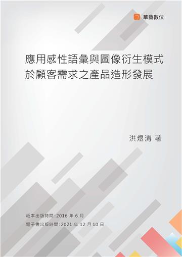 應用感性語彙與圖像衍生模式於顧客需求之產品造形發展