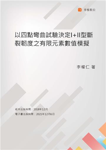 以四點彎曲試驗決定I+II型斷裂韌度之有限元素數值模擬