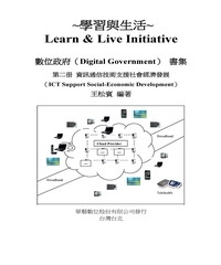 數位政府〈Digital Government〉第二册 資訊通信技術支援社會經濟發展〈 ICT Support Social─Economic Development〉