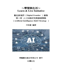 數位新境界書籍第二冊：人工智能研究與發展策略