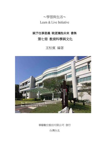 賦予往事意義．眺望擁抱未來書集（七）：教育科學與文化