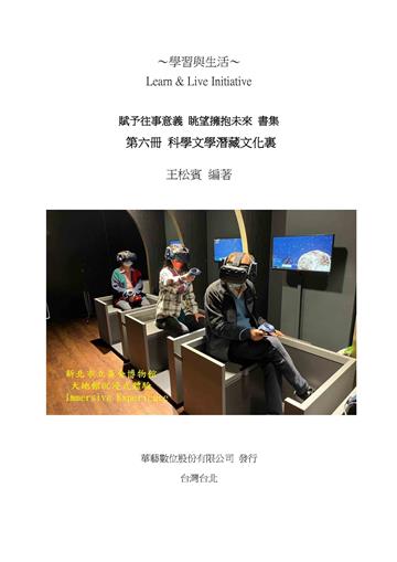賦予往事意義．眺望擁抱未來書集（六）：科學文學潛藏文化裏