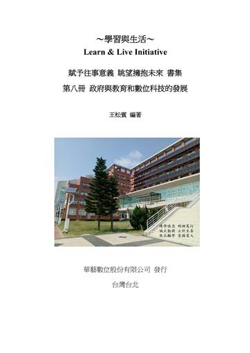 賦予往事意義．眺望擁抱未來書集（八）：政府與教育和數位科技發展