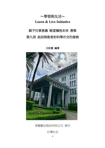 賦予往事意義．眺望擁抱未來書集（第九冊）：政府與教育和科學外交的發展