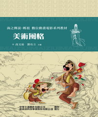 「海之傳說－媽祖」美術風格