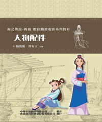 「海之傳說－媽祖」人物配件