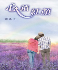 心鎖紅顏