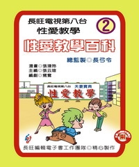 性愛教學百科：第2集