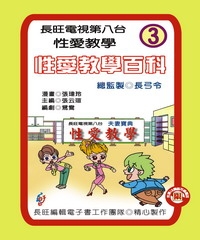 性愛教學百科：第3集