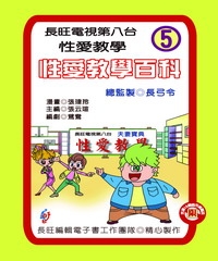 性愛教學百科：第5集