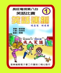 笑話連篇：第1集