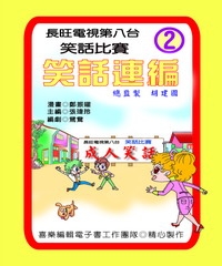 笑話連篇：第2集