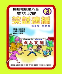 笑話連篇：第3集