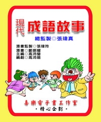 現代成語故事
