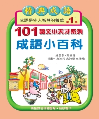 成語小百科第1集