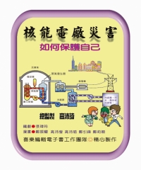 核能災害如何保護自己