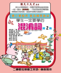 混淆詞第2集