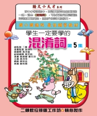 混淆詞第5集