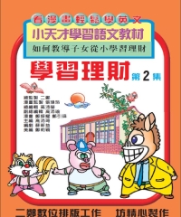 學習理財第2集