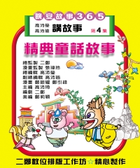 童話故事第4集
