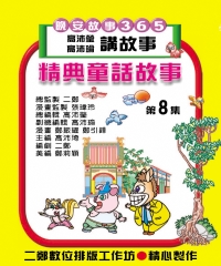 童話故事第8集