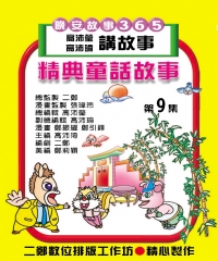 童話故事第9集