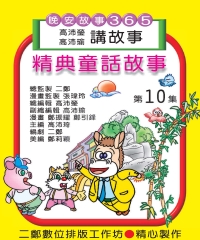 童話故事第10集