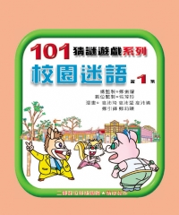 校園迷語第1集