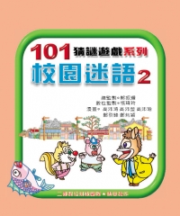 校園迷語第2集