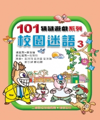 校園迷語第3集