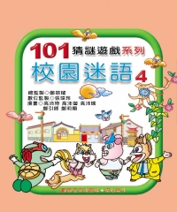 校園迷語第4集